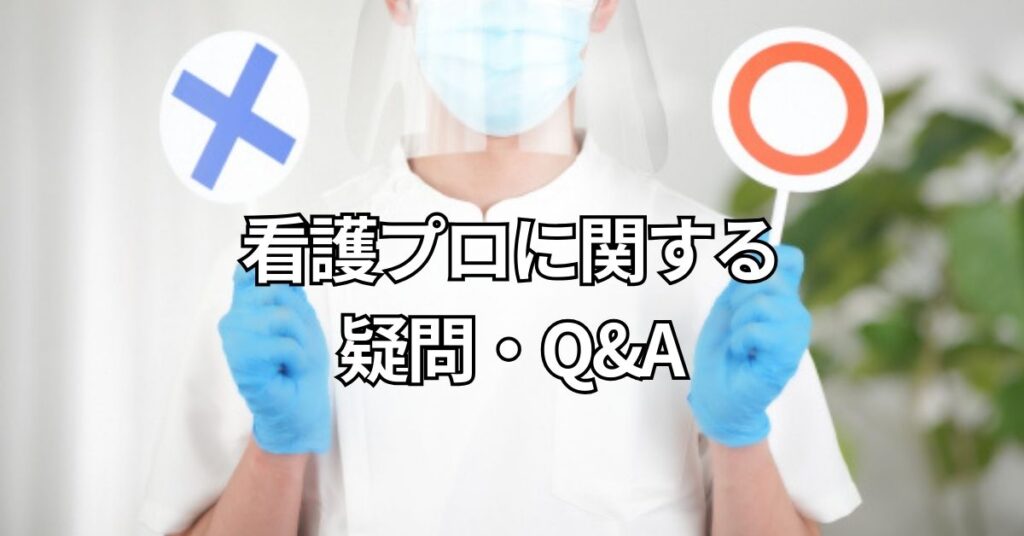 看護プロに関する疑問・Q&A