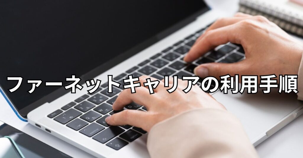 ファーネットキャリアの利用手順