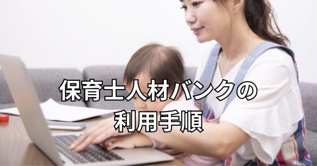 保育士人材バンクの利用手順