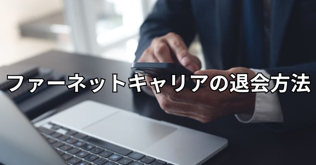 ファーネットキャリアの退会方法