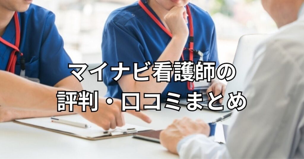 マイナビ看護師の評判・口コミまとめ