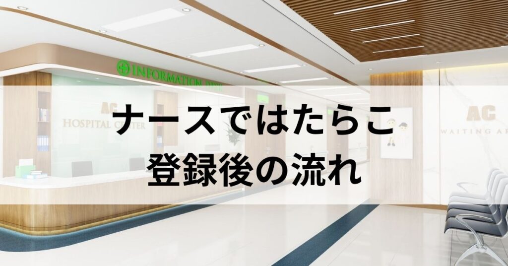 ナースではたらこ登録後の流れ