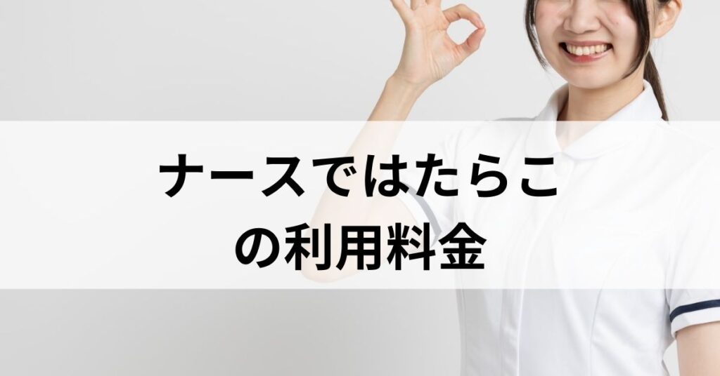 ナースではたらこの利用料金