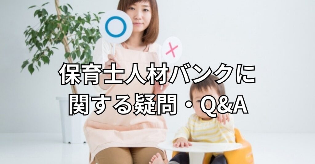 保育士人材バンクに関する疑問・Q&A