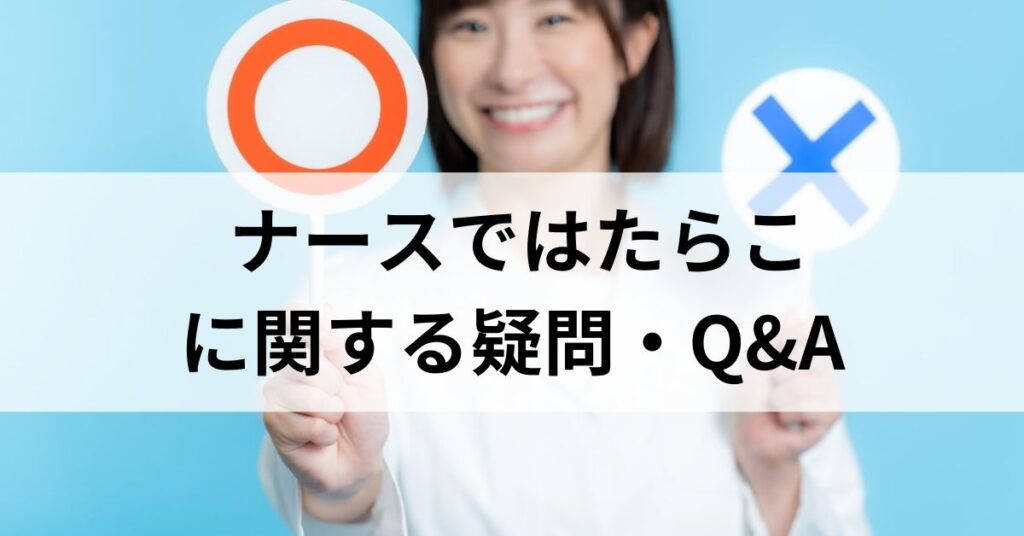 ナースではたらこに関する疑問・Q&A