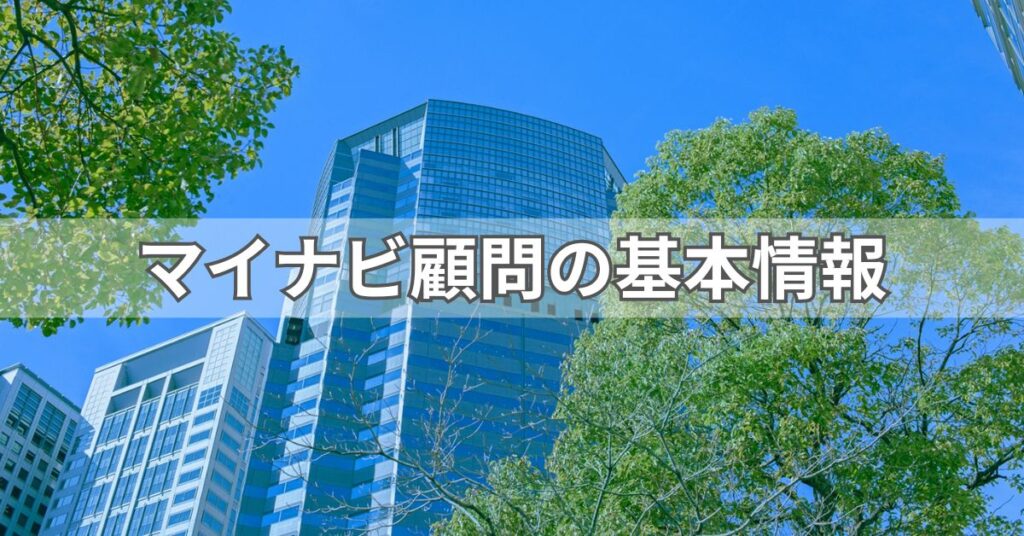 マイナビ顧問の基本情報