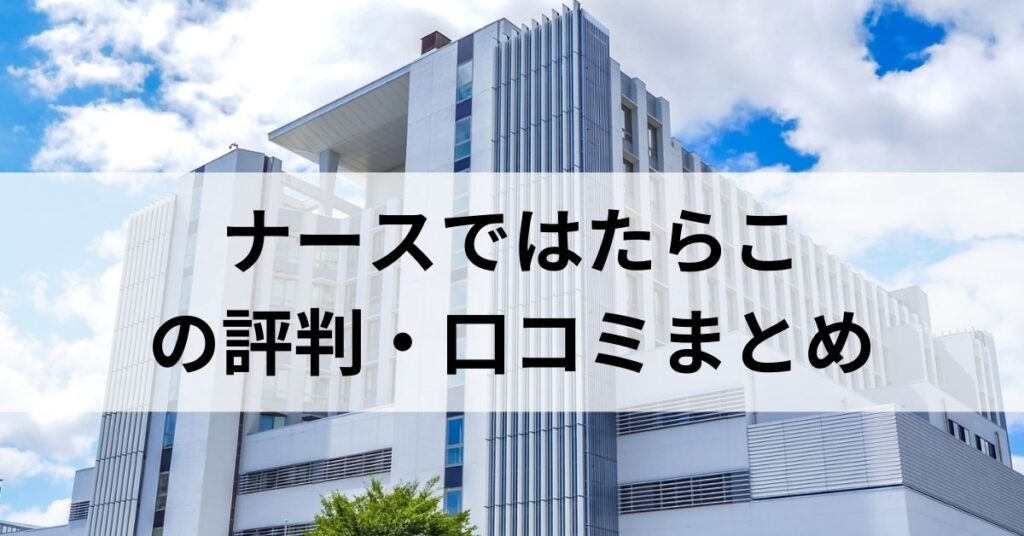 ナースではたらこの評判・口コミまとめ