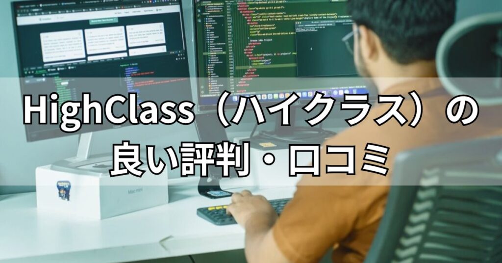 HighClass（ハイクラス）の良い評判・口コミ