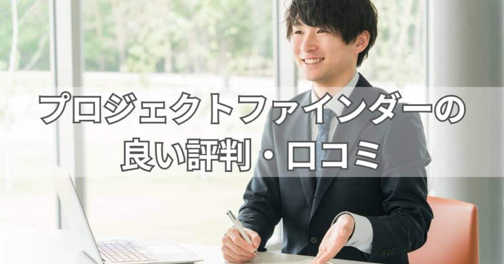 プロジェクトファインダーの良い評判・口コミ