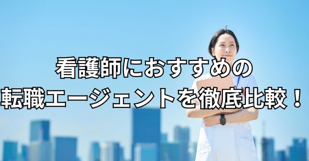 看護師におすすめの転職エージェント10社を徹底比較！