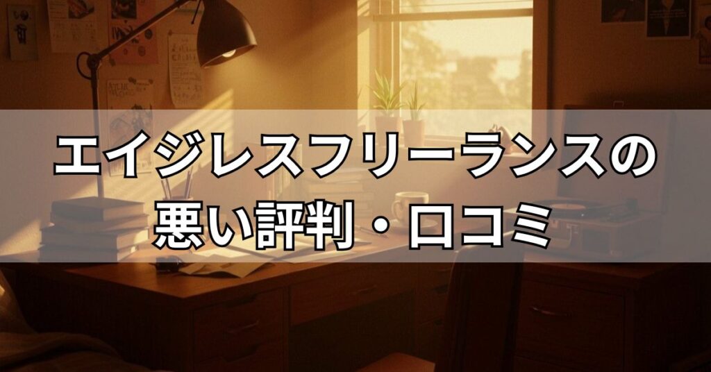 エイジレスフリーランスの悪い評判・口コミ