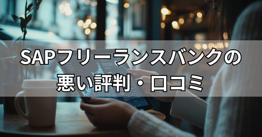 SAPフリーランスバンクの悪い評判・口コミ