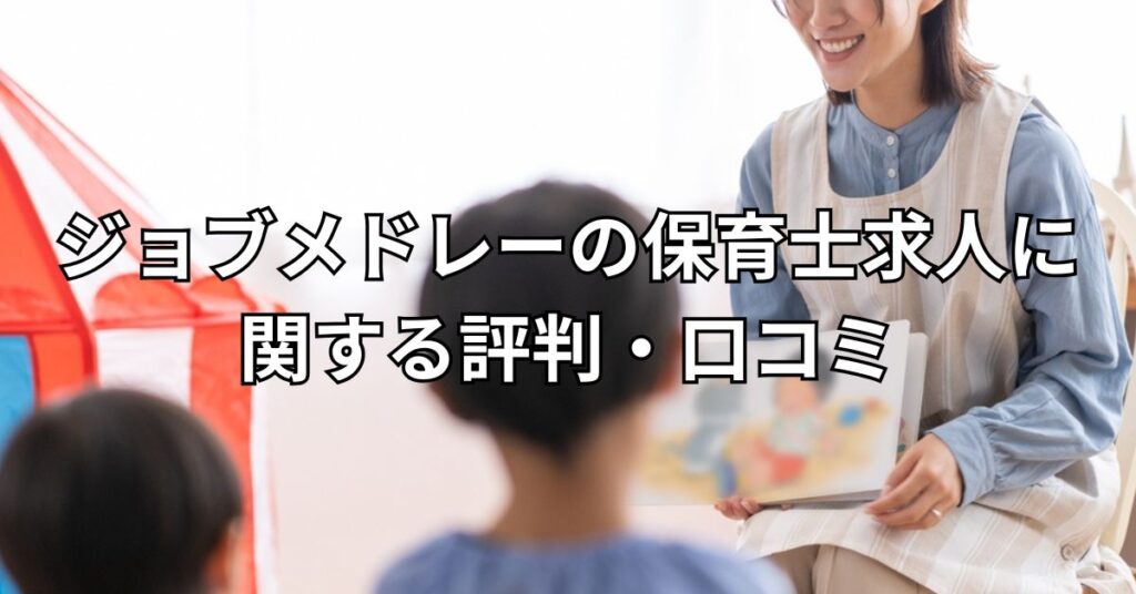 ジョブメドレーの保育士求人に関する評判・口コミ