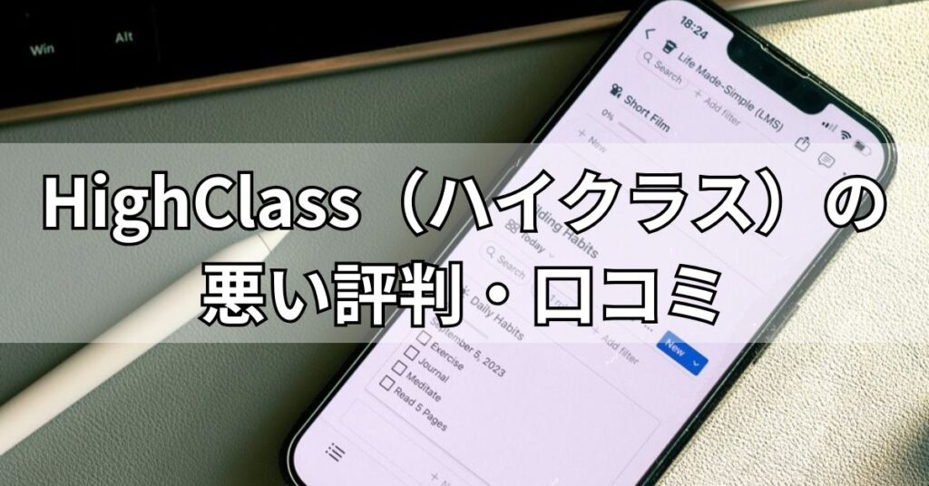 HighClass（ハイクラス）の悪い評判・口コミ