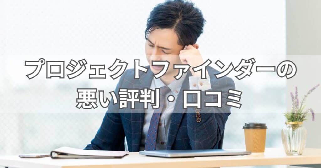 プロジェクトファインダーの悪い評判・口コミ