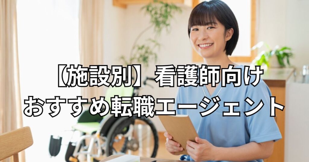 【施設別】看護師向けおすすめ転職エージェント