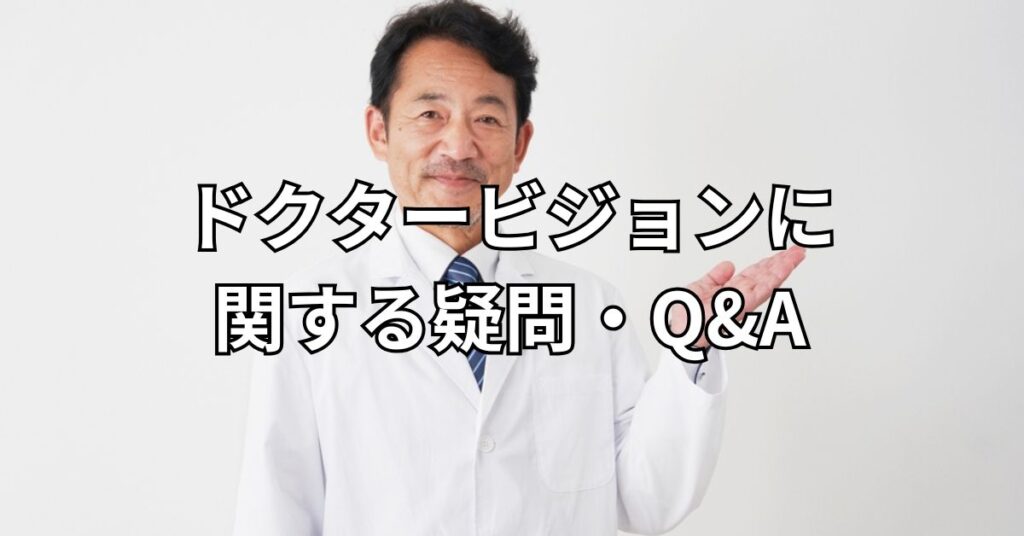 ドクタービジョンに関する疑問・Q&A