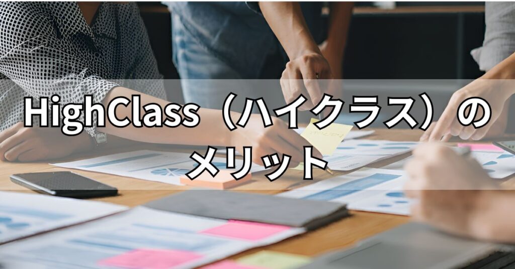 HighClass（ハイクラス）のメリット