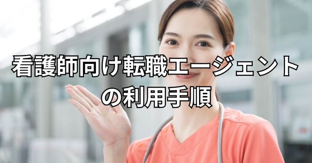 看護師向け転職エージェントの利用手順