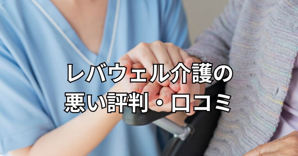 レバウェル介護の悪い評判・口コミ