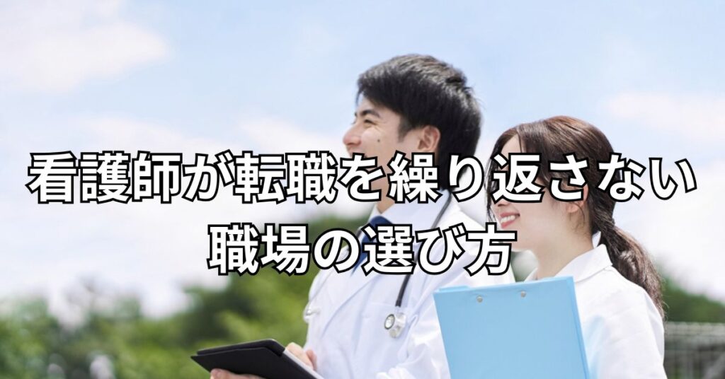 看護師が転職を繰り返さないための職場の選び方