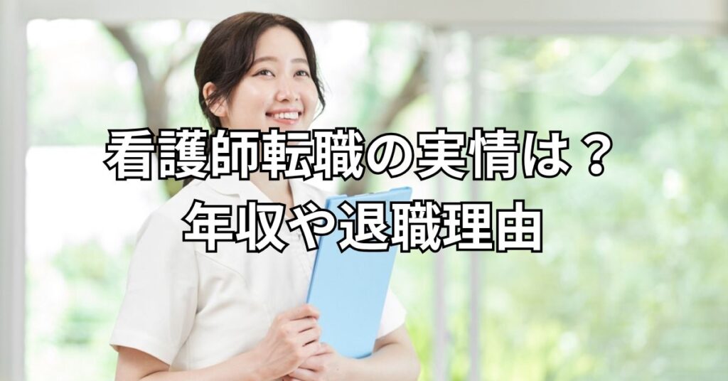 看護師転職の実情は？年収や退職理由