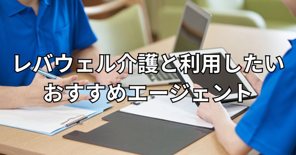 レバウェル介護とあわせて利用したいおすすめエージェント
