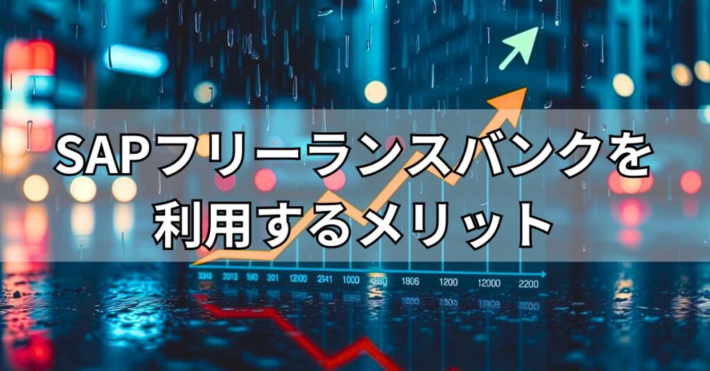 SAPフリーランスバンクを利用するメリット