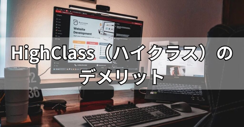 HighClass（ハイクラス）のデメリット