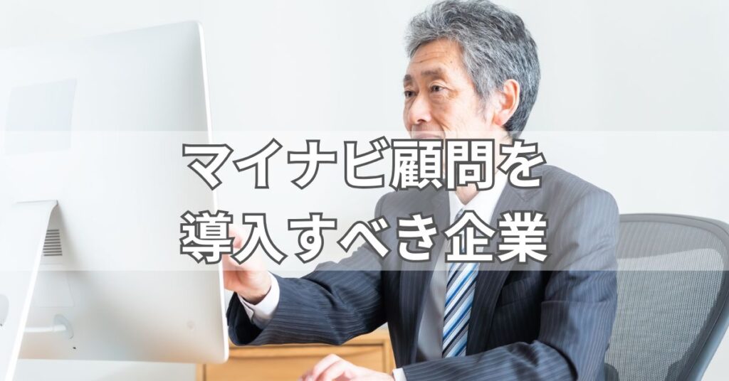 マイナビ顧問を導入すべき企業