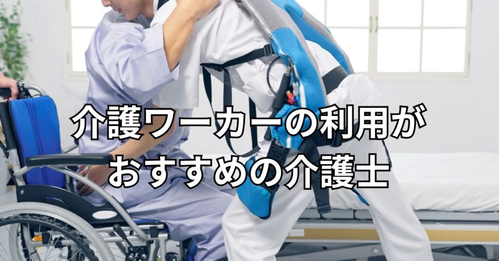 介護ワーカーの利用がおすすめの介護士