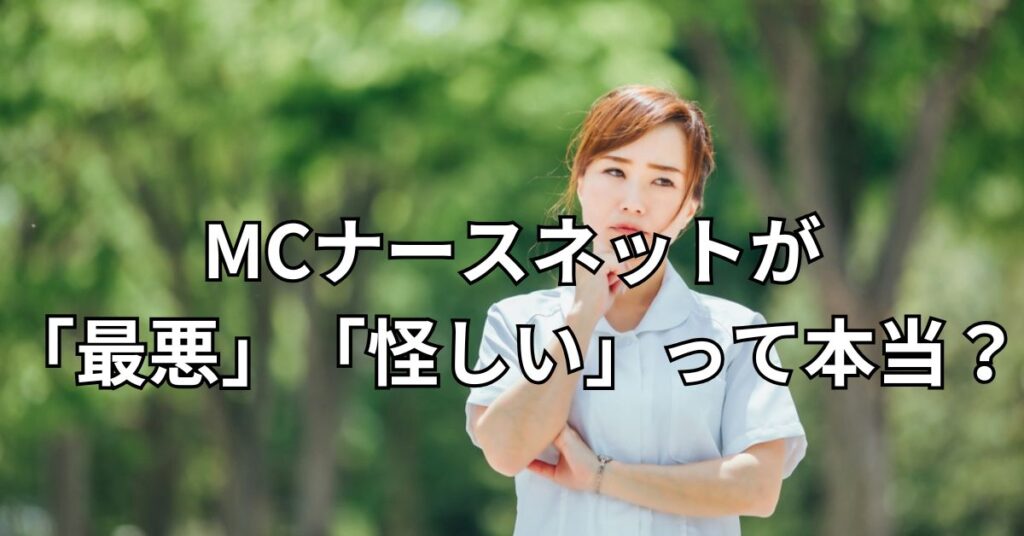 MCナースネットが「最悪」「怪しい」って本当？