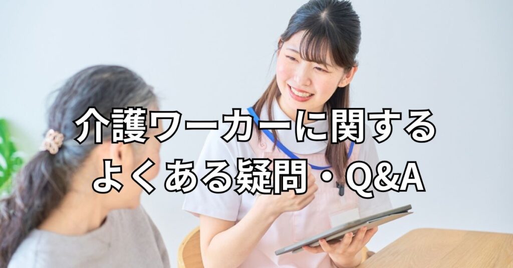 介護ワーカーに関するよくある疑問・Q&A