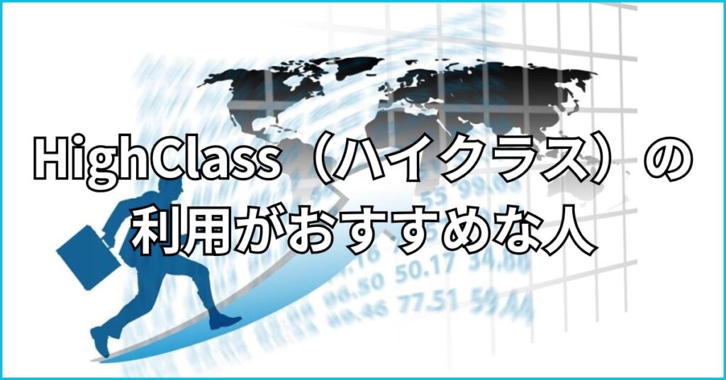 HighClass（ハイクラス）の利用がおすすめな人