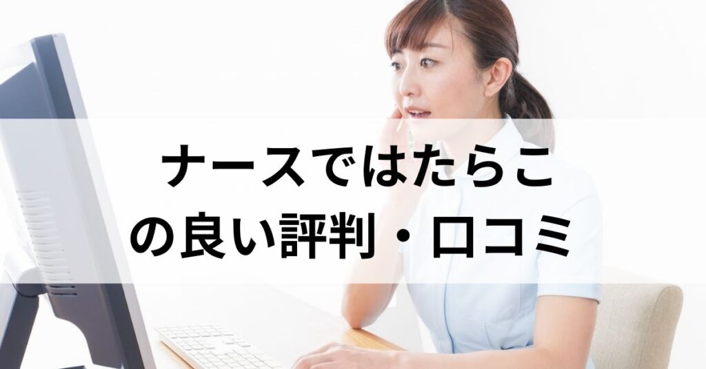 ナースではたらこの良い評判・口コミ