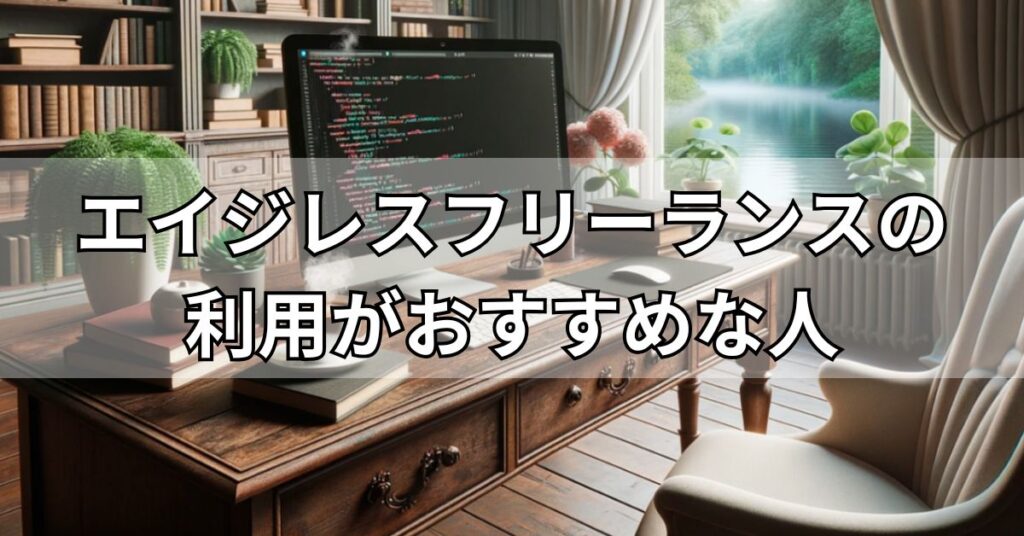 エイジレスフリーランスの利用がおすすめな人