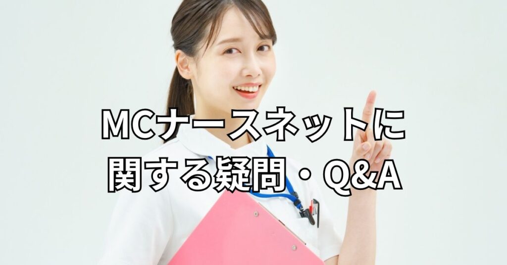 MCナースネットに関する疑問・Q&A