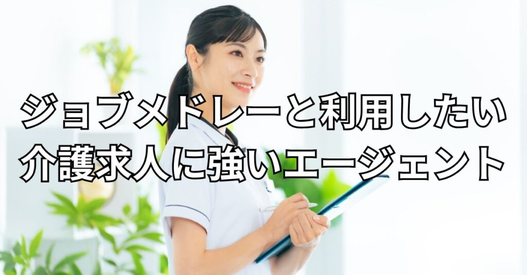 ジョブメドレーとあわせて利用したい介護求人に強いおすすめエージェント