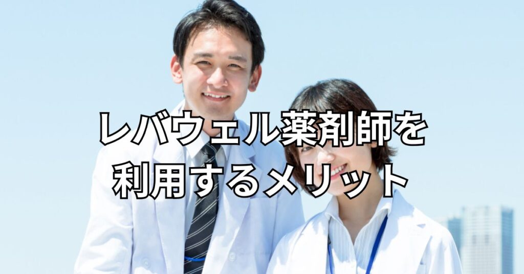 レバウェル薬剤師を利用するメリット