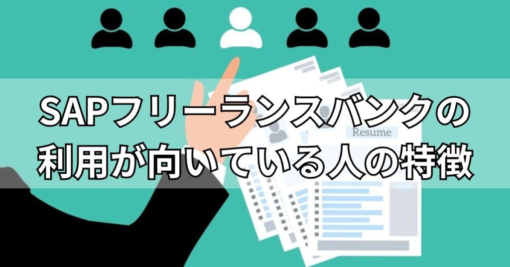 SAPフリーランスバンクの利用が向いている人の特徴