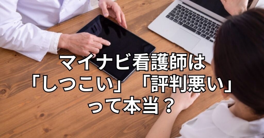 マイナビ看護師は「しつこい」「評判悪い」って本当？