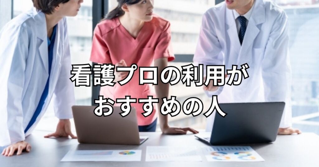 看護プロの利用がおすすめの人