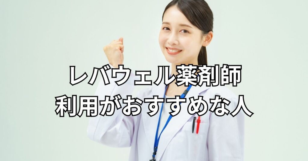 レバウェル薬剤師利用がおすすめな人