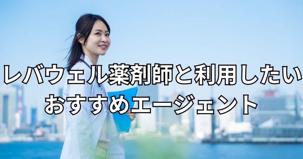 レバウェル薬剤師とあわせて利用したいおすすめエージェント