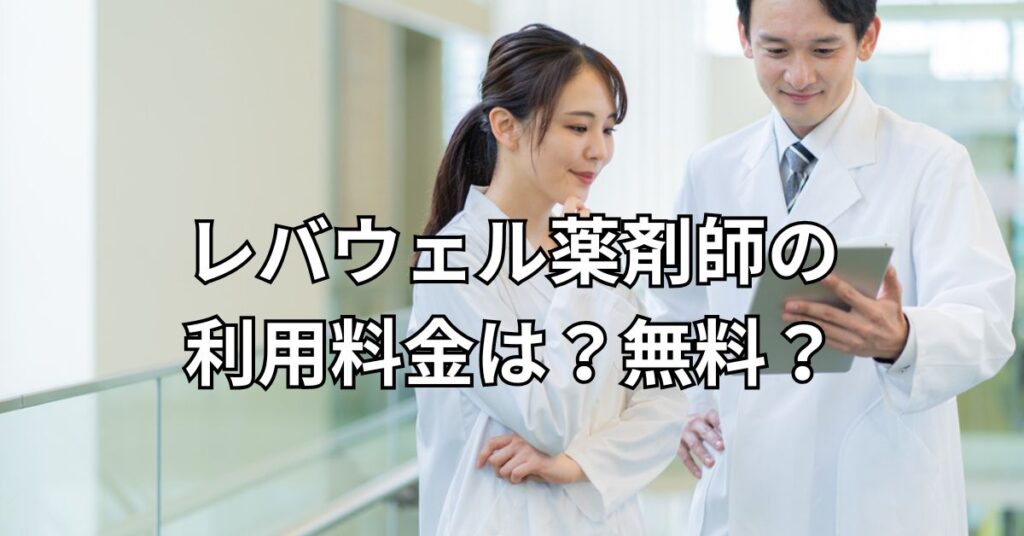 レバウェル薬剤師の利用料金は？無料？