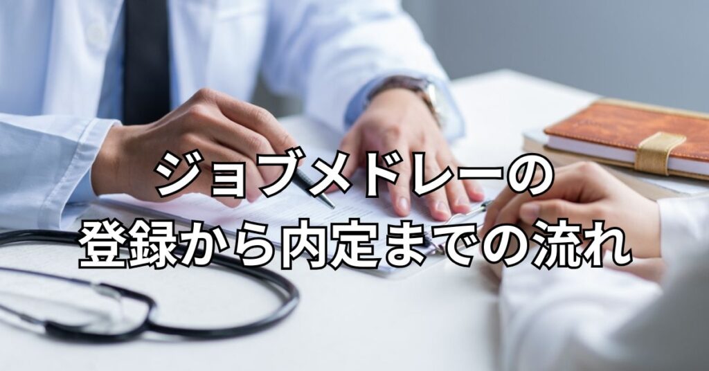 ジョブメドレーの登録から内定までの流れ