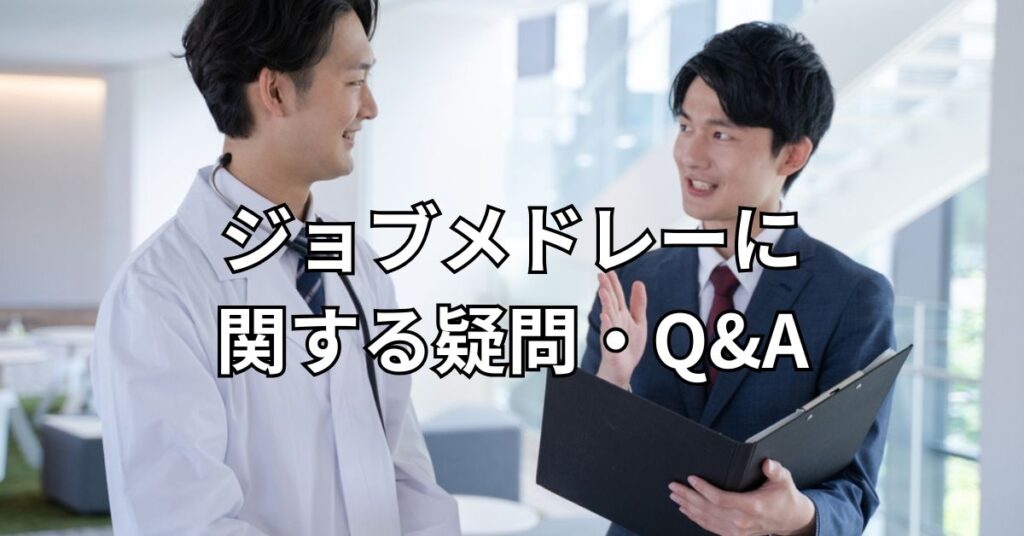 ジョブメドレーに関する疑問・Q&A