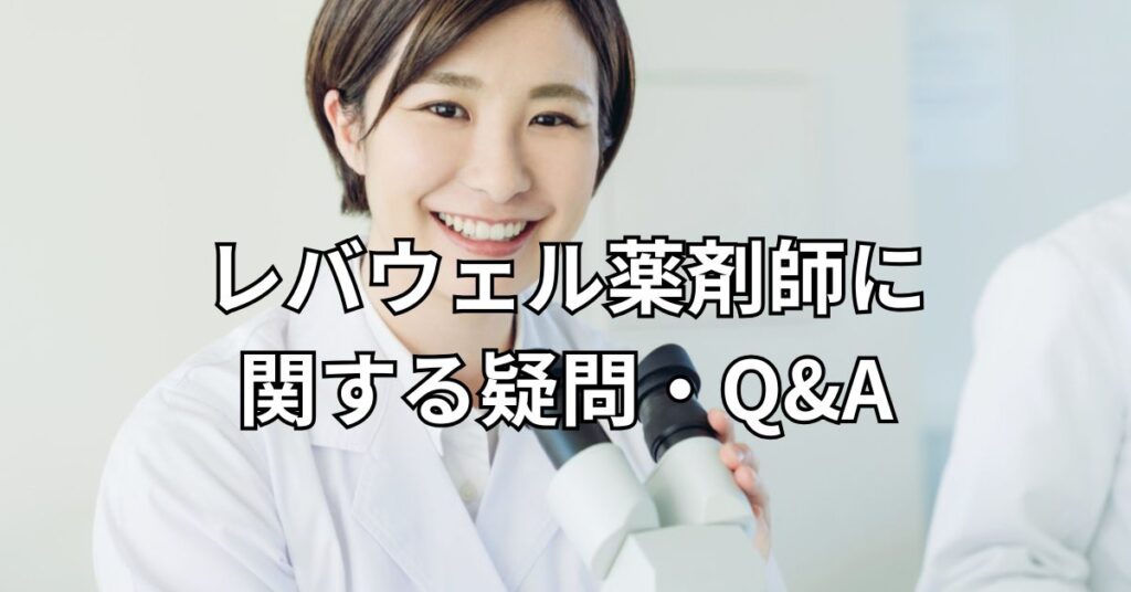 レバウェル薬剤師に関する疑問・Q&A