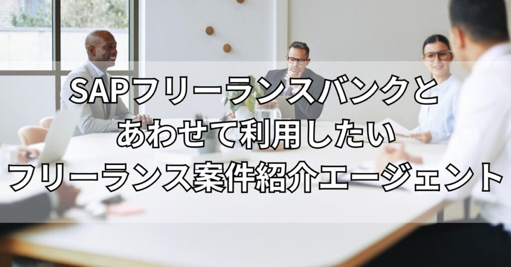 SAPフリーランスバンクとあわせて利用したいフリーランス案件紹介エージェント