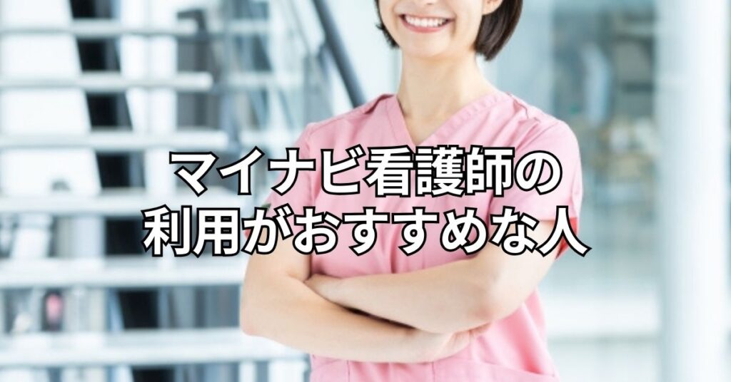 マイナビ看護師の利用がおすすめな人